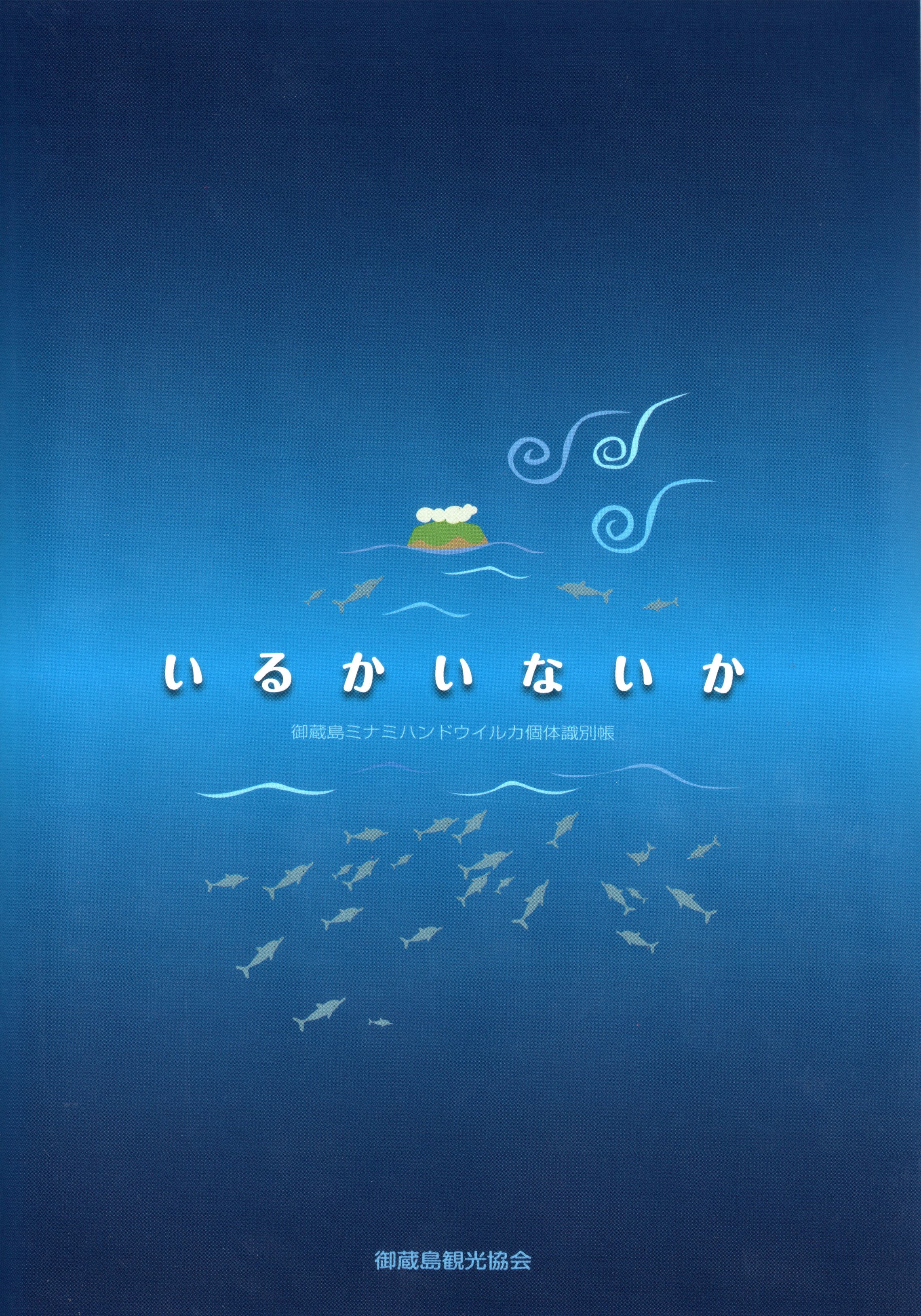 うみいるか。おまとめ２５冊 御蔵島ミナミハンドウイルカ個体識別帳＞ いるかいないか | 一般社団